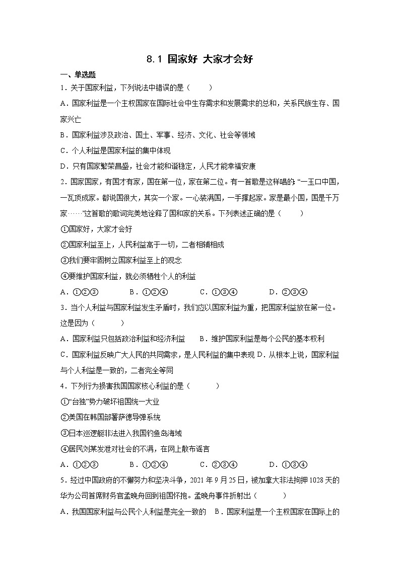 八年级上册道德与法治部编版课时练第4单元8.1 国家好 大家才会好第1页