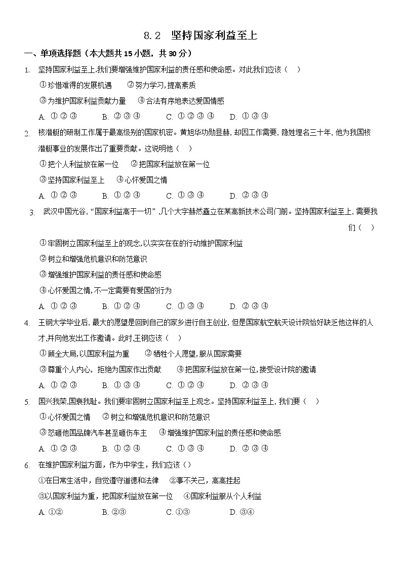 八年级上册道德与法治部编版课时练第4单元8.2 坚持国家利益至上第1页