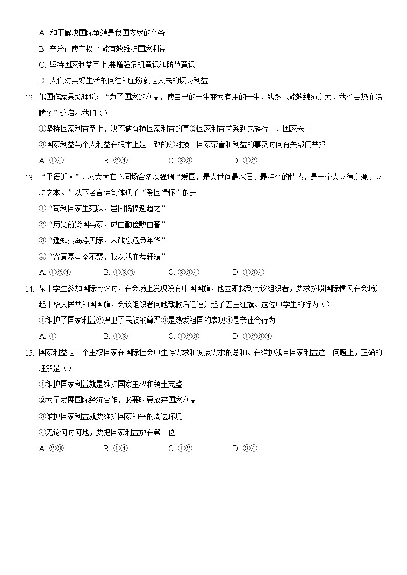 八年级上册道德与法治部编版课时练第4单元8.2 坚持国家利益至上第3页