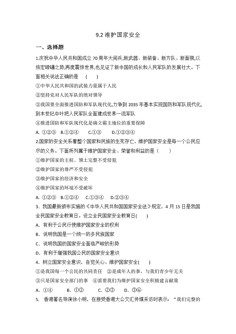 八年级上册道德与法治部编版课时练第4单元9.2 维护国家安全01