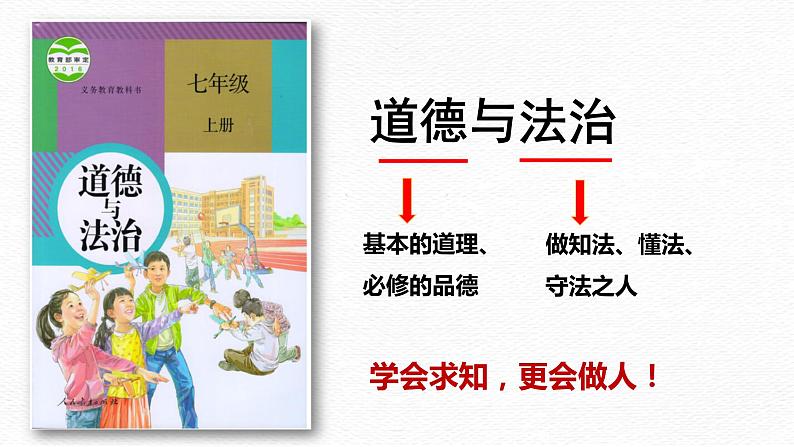 部编版道德与法治开学七年级上册 第一课PPT课件05