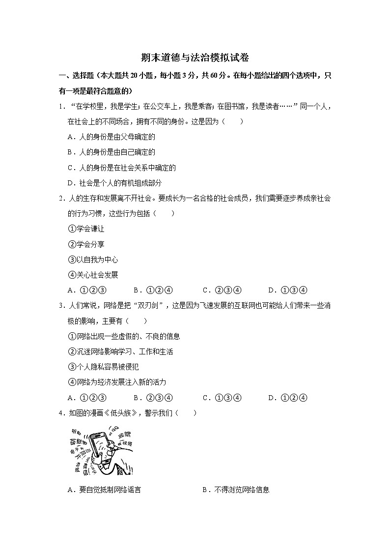 八年级上册道德与法治部编版期末道德与法治模拟试卷01