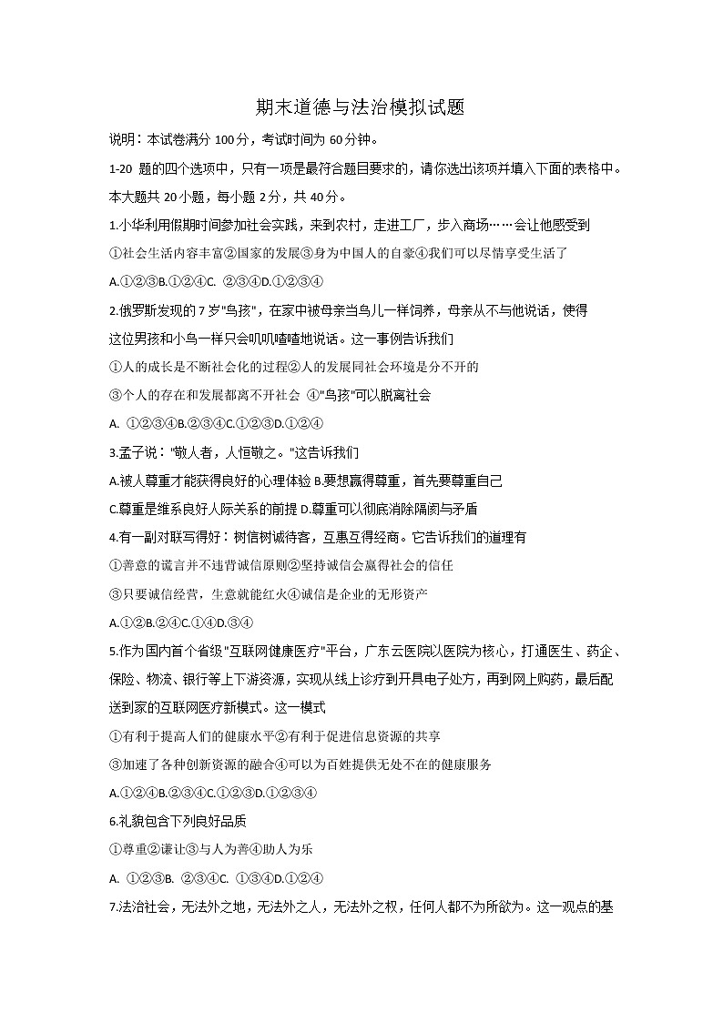 八年级上册道德与法治部编版期末道德与法治模拟试卷01