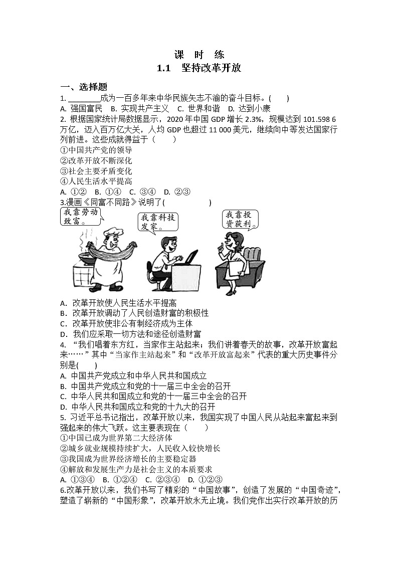 九年级上册道德与法治部编版课时练第1单元《第1课 1.1 坚持改革开放》01