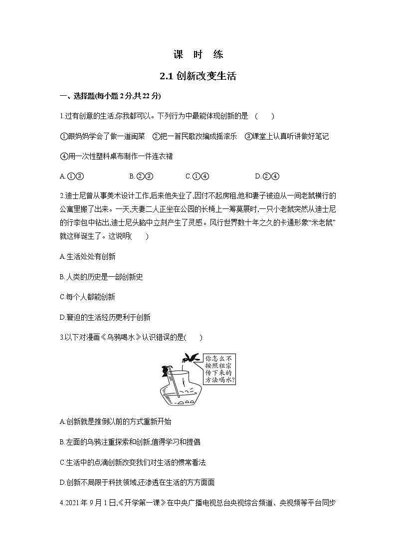 九年级上册道德与法治部编版课时练第1单元《第2课 2.1创新改变生活》2第1页