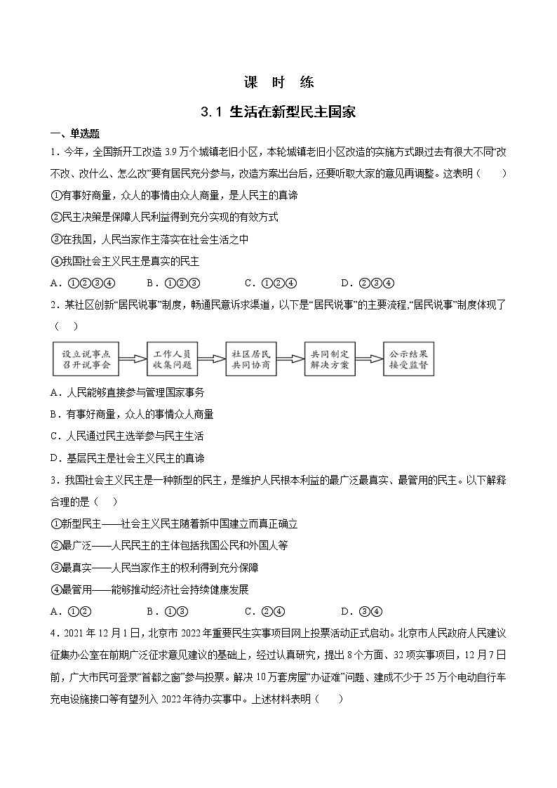九年级上册道德与法治部编版课时练第2单元《第3课 3.1 生活在新型民主国家》1第1页