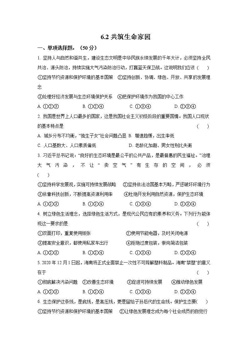 九年级上册道德与法治部编版课时练第三单元6.2 共筑生命家园 1第1页