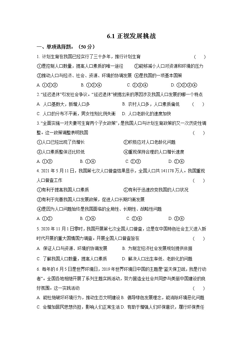 九年级上册道德与法治部编版课时练第三单元6.1 正视发展挑战3第1页