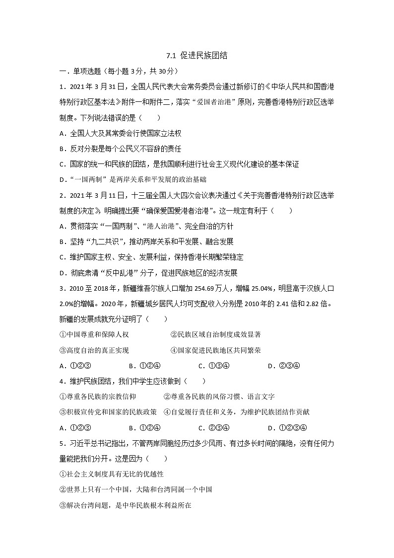 九年级上册道德与法治部编版课时练第4单元7.1促进民族团结 5第1页