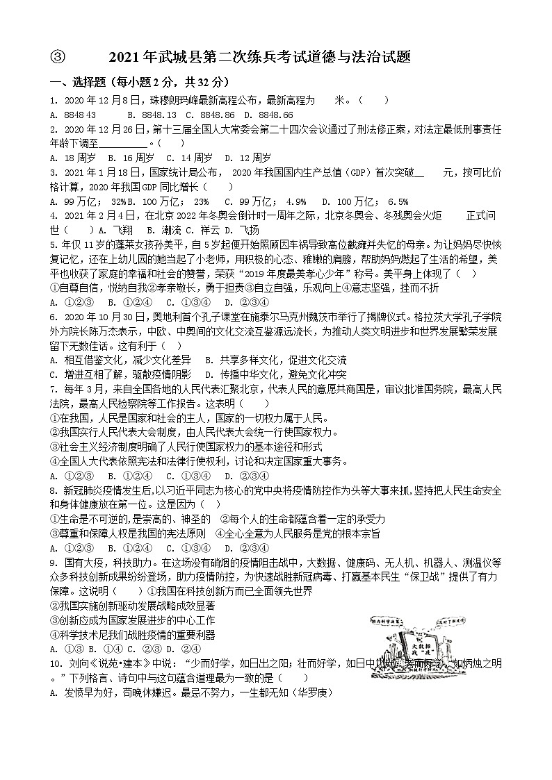 ③2021年山东省德州市武城县中考二模道德与法治试题(1)01