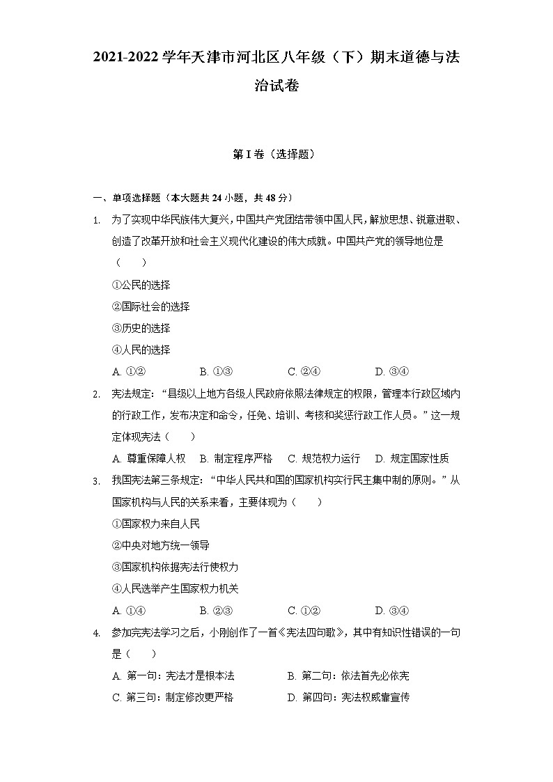 2021-2022學年天津市河北區(qū)八年級(下)期末道德與法治試卷(含答案和解析)第1頁