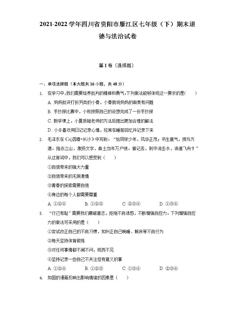 2021-2022学年四川省资阳市雁江区七年级(下)期末道德与法治试卷(含答案和解析)第1页