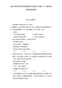 2021-2022学年河北省唐山市古冶区七年级（下）期末道德与法治试卷（含答案和解析）
