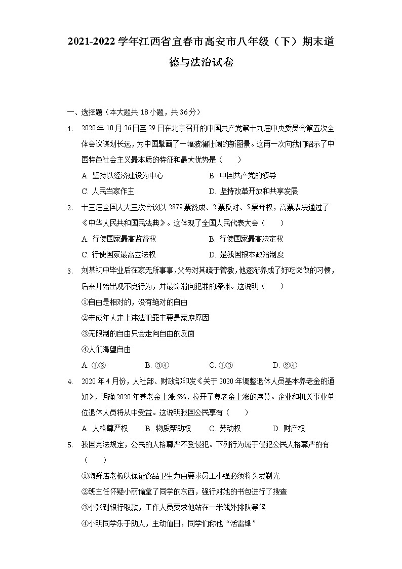 2021-2022学年江西省宜春市高安市八年级(下)期末道德与法治试卷(含答案和解析)01