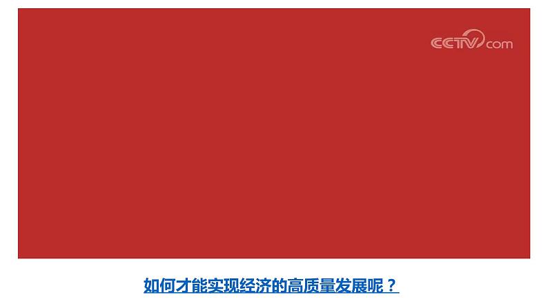 部编版九年级上册:1.2 走向共同富裕(课件+视频素材)05