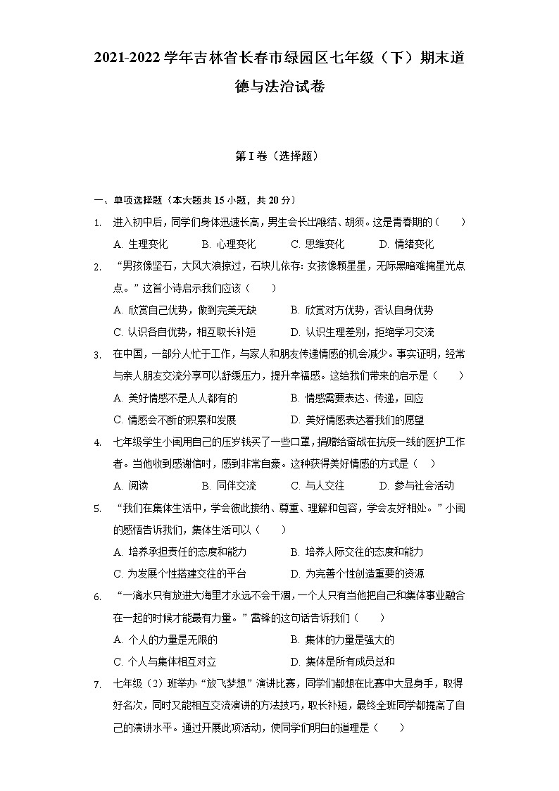 2021-2022学年吉林省长春市绿园区七年级(下)期末道德与法治试卷(含答案与解析)第1页