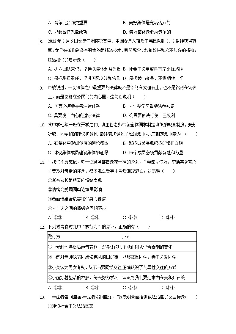 2021-2022学年吉林省长春市绿园区七年级(下)期末道德与法治试卷(含答案与解析)第2页