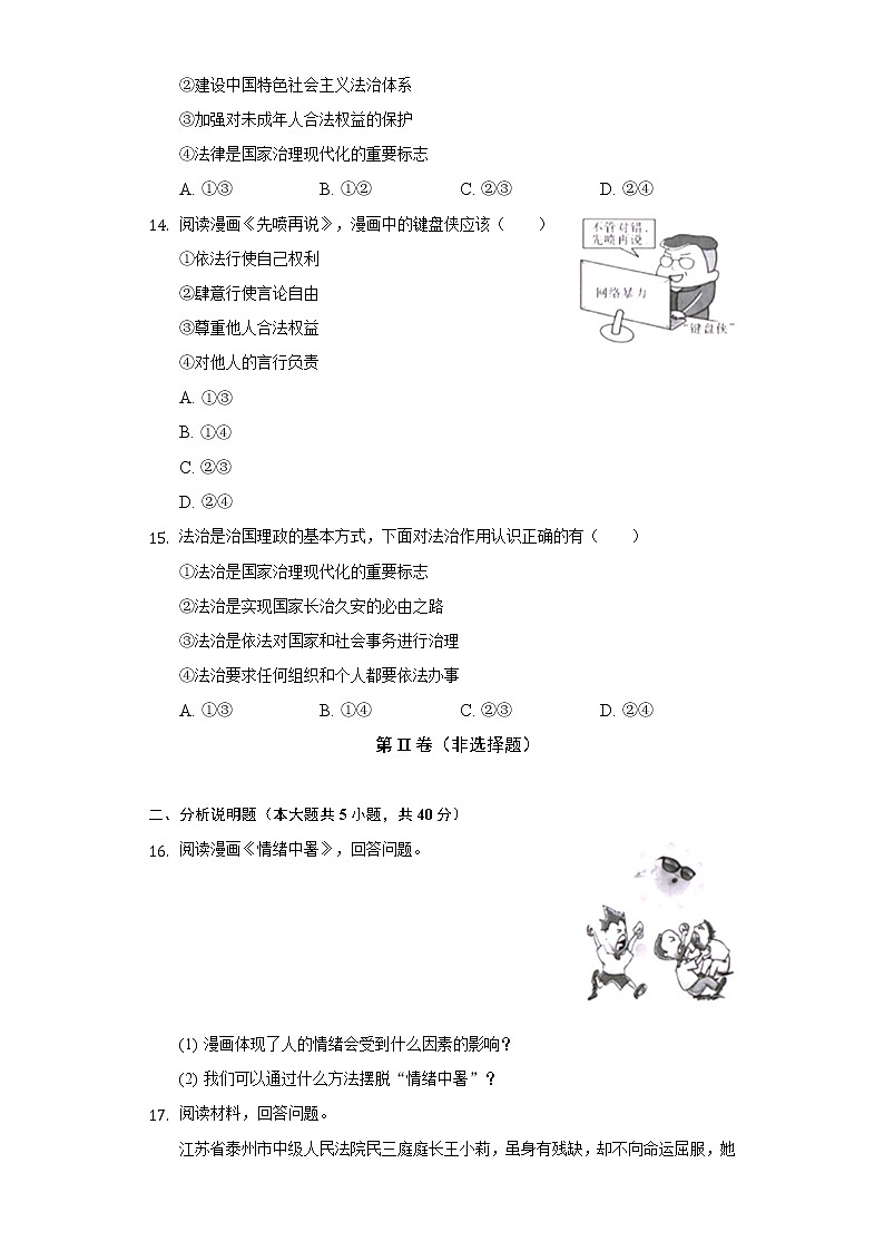 2021-2022学年吉林省长春市绿园区七年级(下)期末道德与法治试卷(含答案与解析)第3页