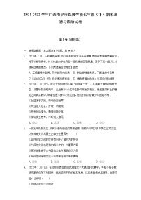 2021-2022学年广西南宁市直属学校七年级（下）期末道德与法治试卷（含答案与解析）