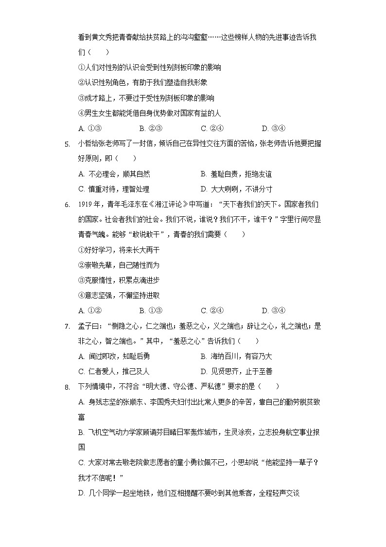 2021-2022学年天津市河西区七年级(下)期末道德与法治试卷(含答案与解析)第2页