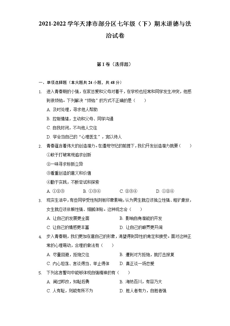 2021-2022学年天津市部分区七年级(下)期末道德与法治试卷(含答案与解析)01