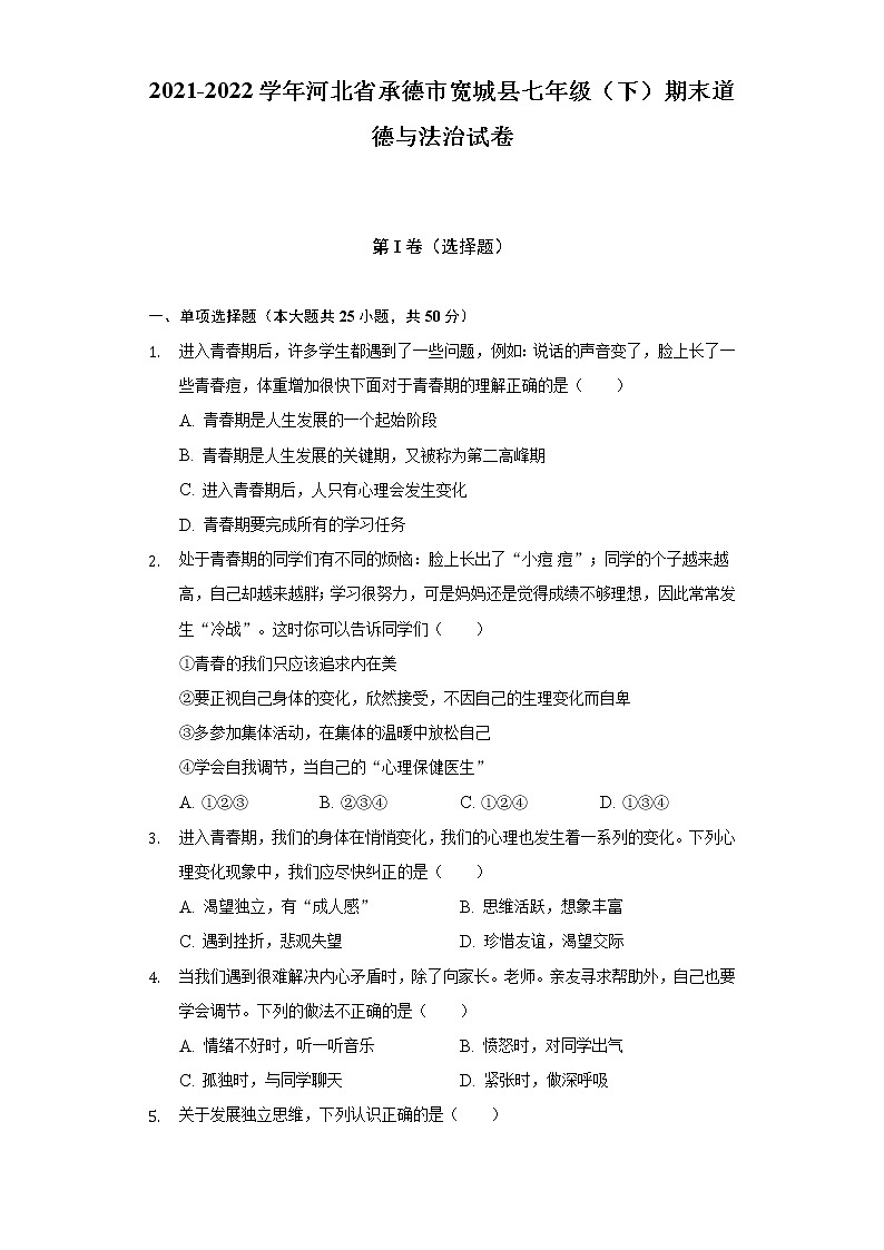 2021-2022学年河北省承德市宽城县七年级(下)期末道德与法治试卷(含答案与解析)第1页