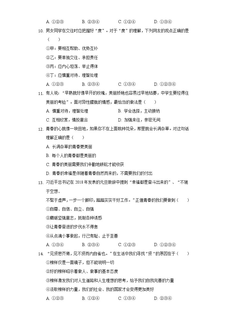 2021-2022学年河北省承德市宽城县七年级(下)期末道德与法治试卷(含答案与解析)第3页