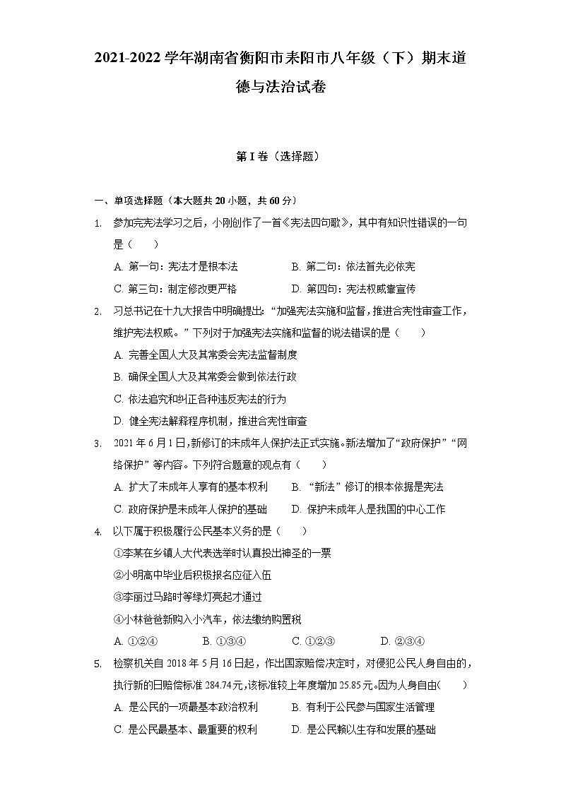 湖南省耒陽(yáng)市2021-2022學(xué)年八年級(jí)下學(xué)期期末教學(xué)質(zhì)量檢測(cè)道德與法治試題(word版含答案)第1頁(yè)