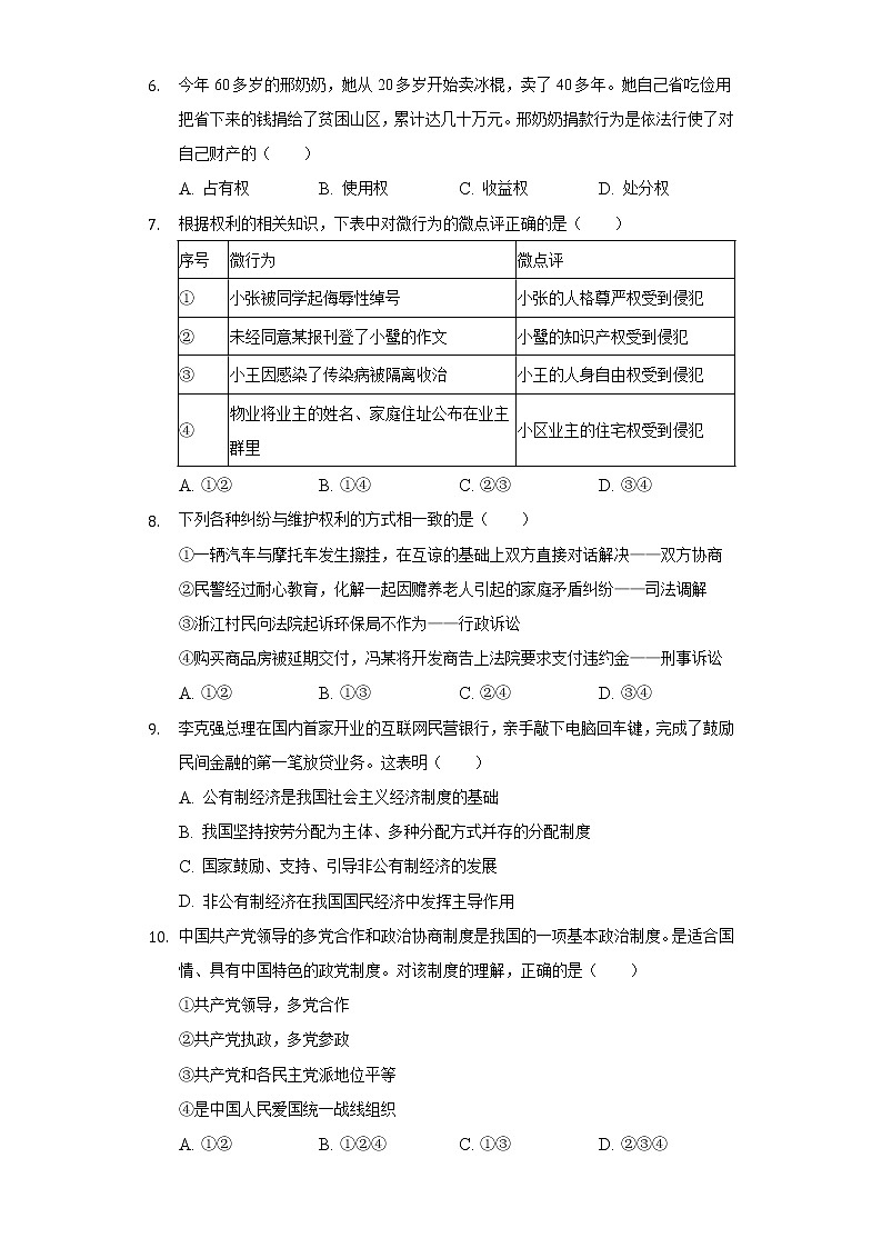 湖南省耒陽(yáng)市2021-2022學(xué)年八年級(jí)下學(xué)期期末教學(xué)質(zhì)量檢測(cè)道德與法治試題(word版含答案)第2頁(yè)