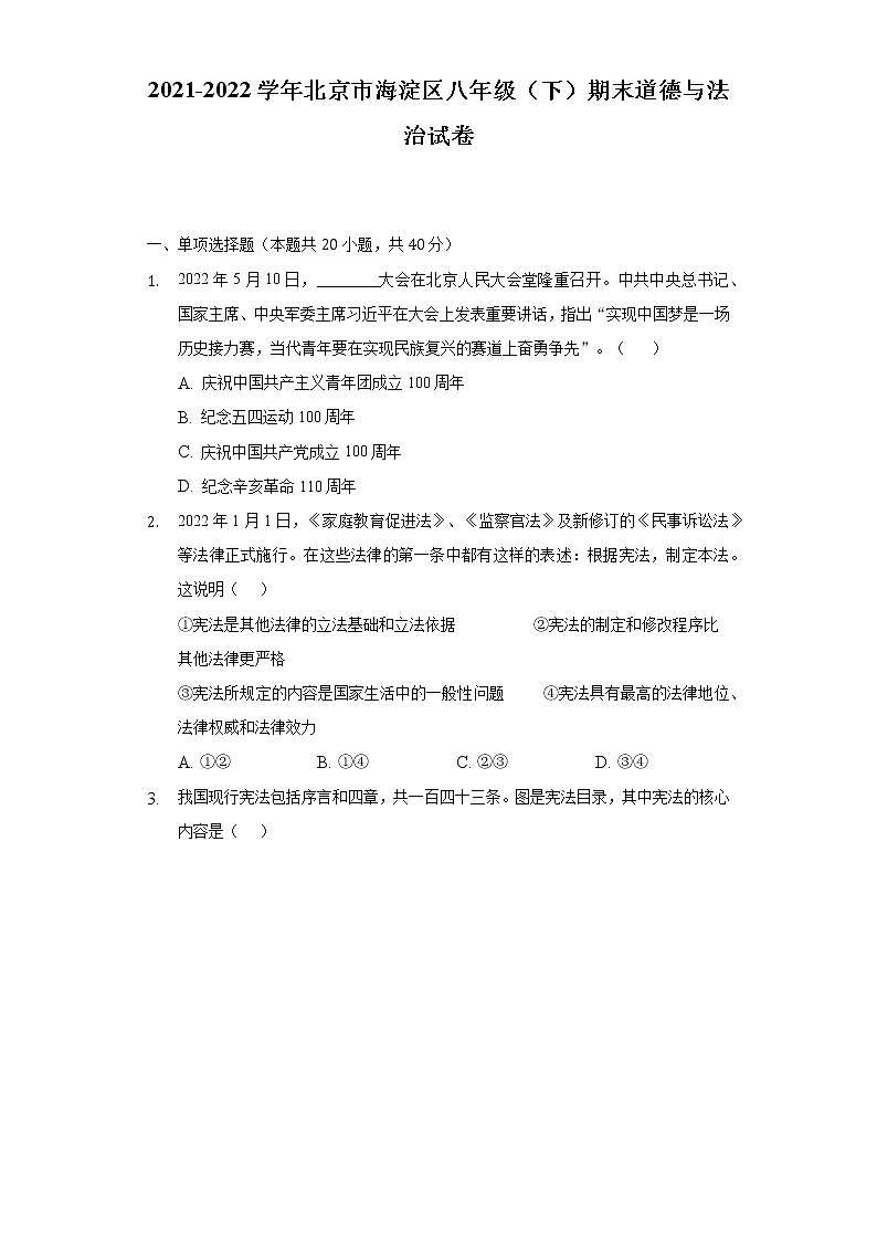 2021-2022学年北京市海淀区八年级(下)期末道德与法治试卷(含答案与解析)第1页