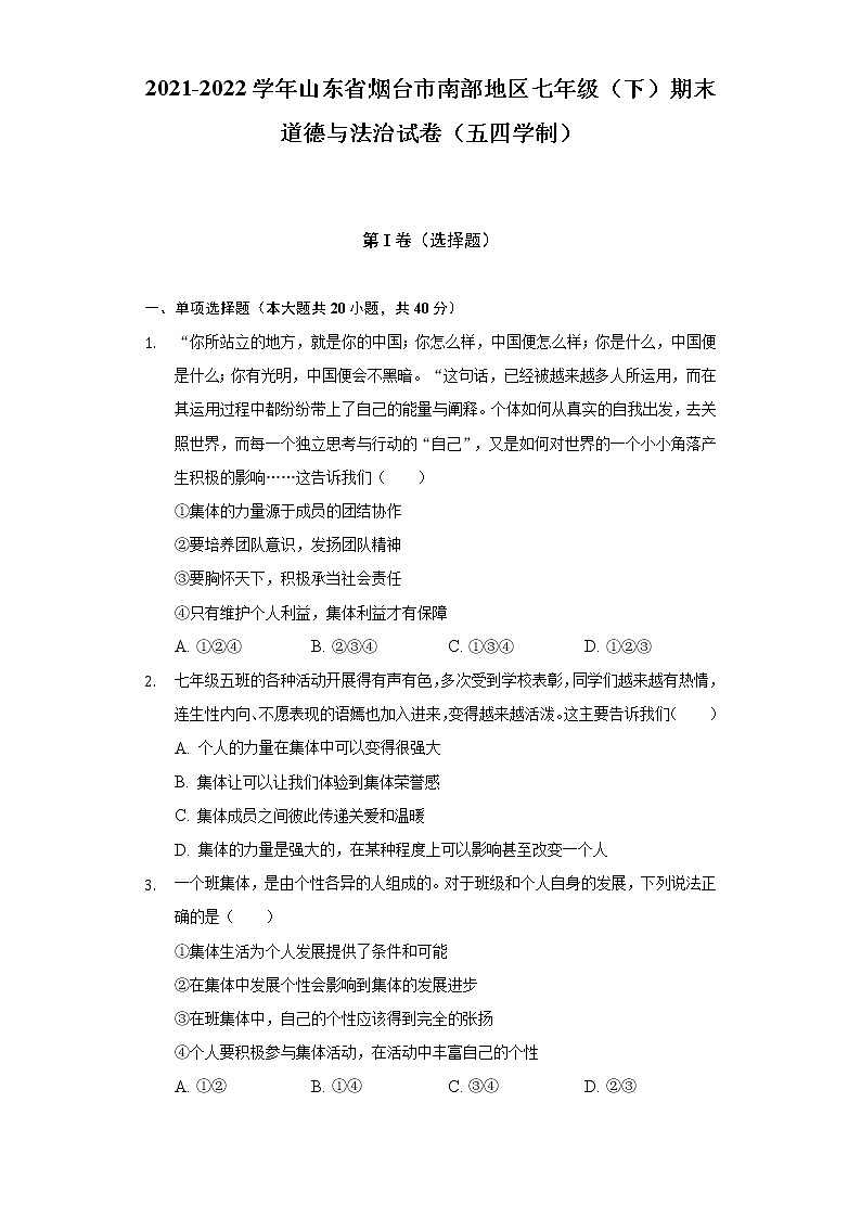 2021-2022学年山东省烟台市南部地区七年级(下)期末道德与法治试卷(五四学制)(含答案与解析)01