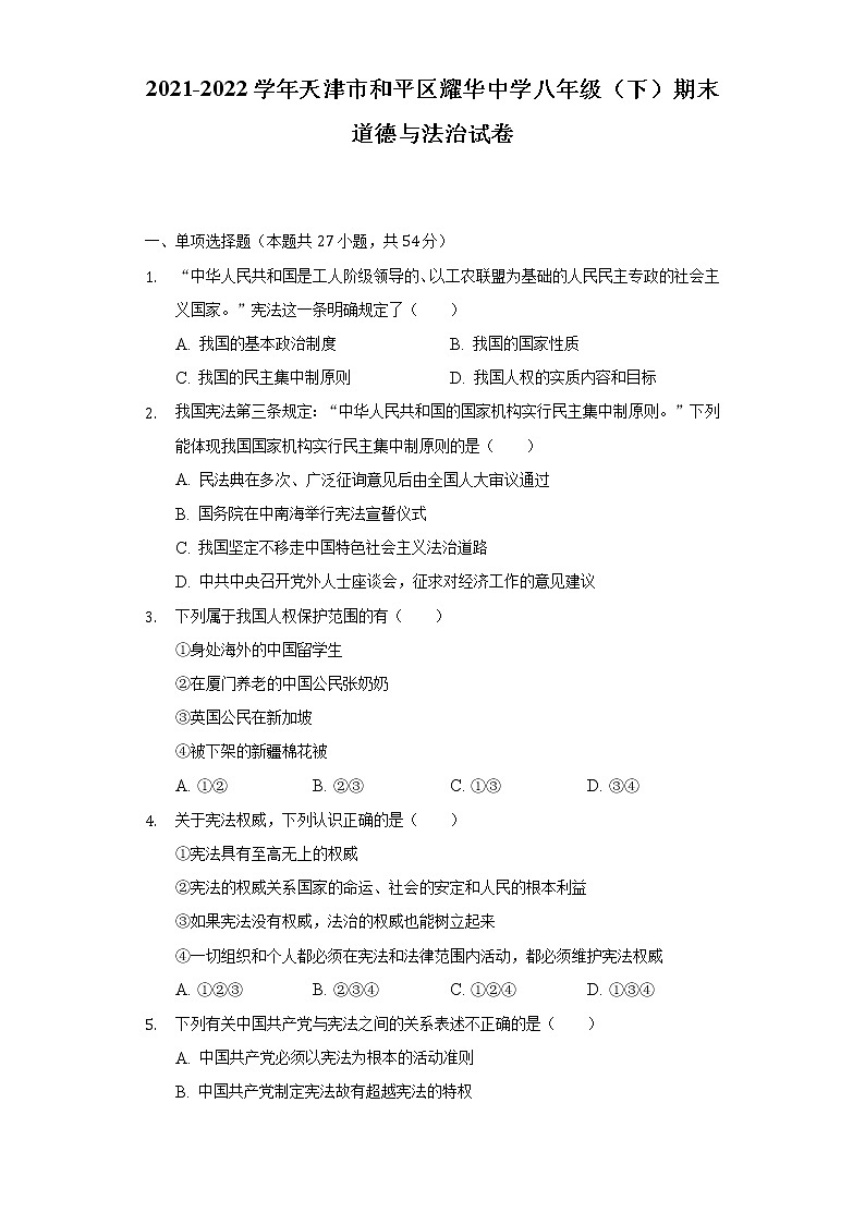 2021-2022学年天津市和平区耀华中学八年级(下)期末道德与法治试卷(含答案与解析)第1页