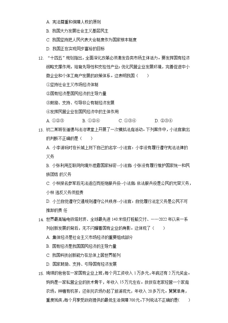 2021-2022学年天津市和平区耀华中学八年级(下)期末道德与法治试卷(含答案与解析)第3页