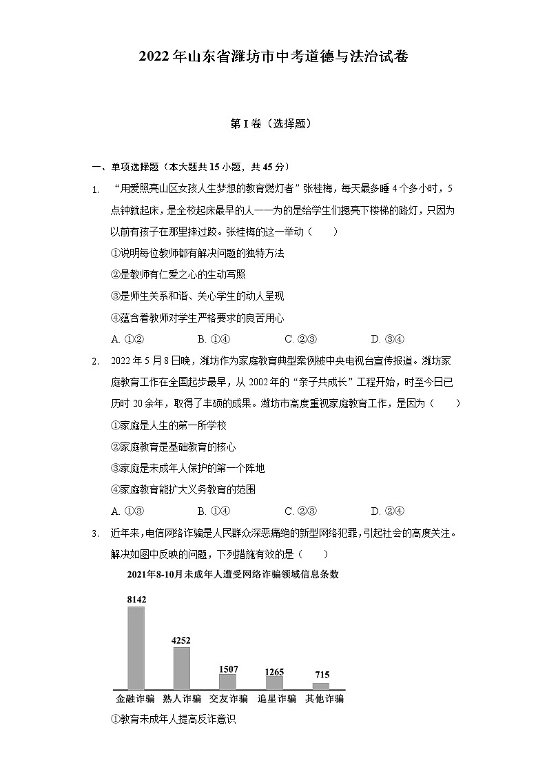 2022年山东省潍坊市中考道德与法治试卷(含答案与解析)01