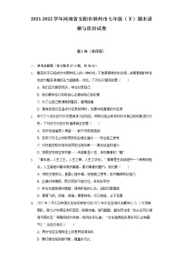 河南省林州市2021-2022学年七年级下学期期末考试道德与法治试题(word版含答案)