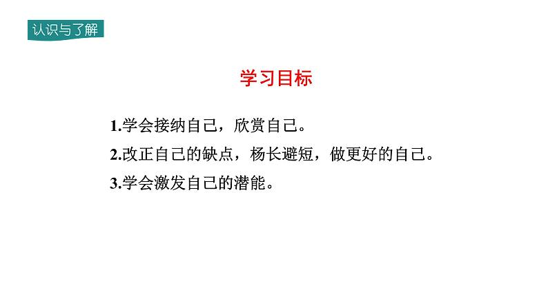 部编版七年级道德与法治-1.3.2 做更好的自己-课件02