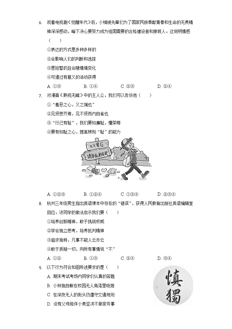 2021-2022学年浙江省湖州市南浔区七年级(下)期末道德与法治试卷(含答案与解析)第2页