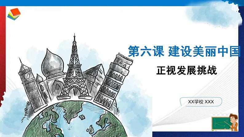 人教部编版 九年级上册道德与法治 6.1正视发展挑战(课件+视频素材)03