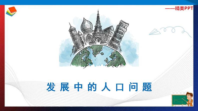 人教部编版 九年级上册道德与法治 6.1正视发展挑战(课件+视频素材)05