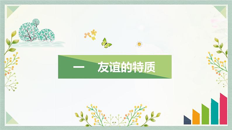 4.2深深浅浅话友谊课件-2022-2023学年部编版七年级道德与法治上册第5页