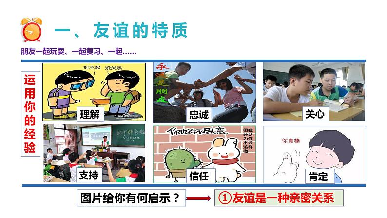 4.2深深浅浅话友谊课件-2022-2023学年部编版七年级道德与法治上册第7页