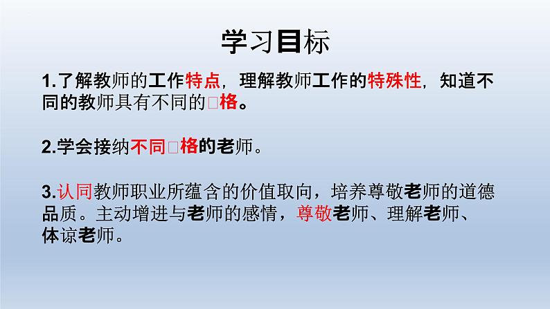 6.1走近老师课件2022-2023学年部编版道德与法治七年级上册第2页