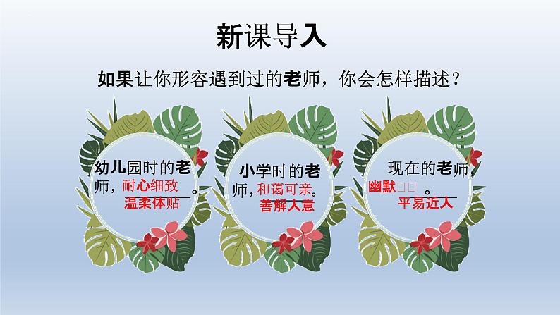 6.1走近老师课件2022-2023学年部编版道德与法治七年级上册第3页