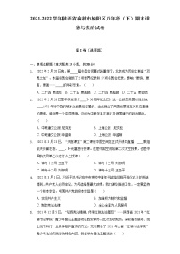 2021-2022学年陕西省榆林市榆阳区八年级（下）期末道德与法治试卷（含答案与解析）