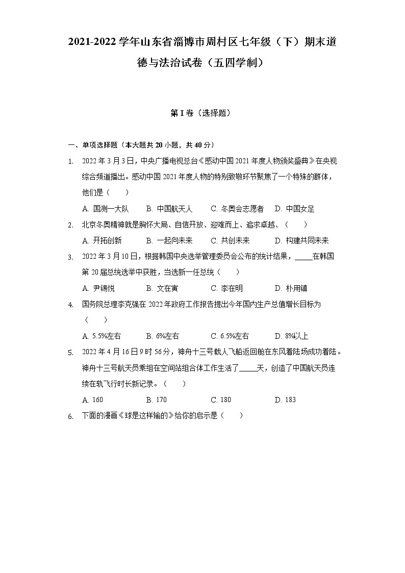 2021-2022学年山东省淄博市周村区七年级(下)期末道德与法治试卷(五四学制)(含答案与解析)第1页