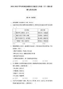 2021-2022學(xué)年河南省南陽(yáng)市方城縣七年級(jí)（下）期末道德與法治試卷（含答案與解析）