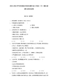 2021-2022学年河南省开封市通许县八年级（下）期末道德与法治试卷（含答案与解析）