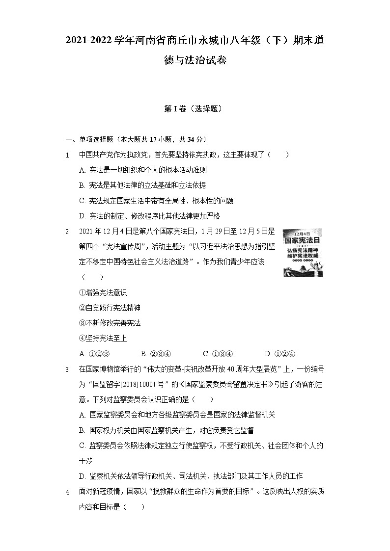 2021-2022学年河南省商丘市永城市八年级(下)期末道德与法治试卷(含答案与解析)第1页