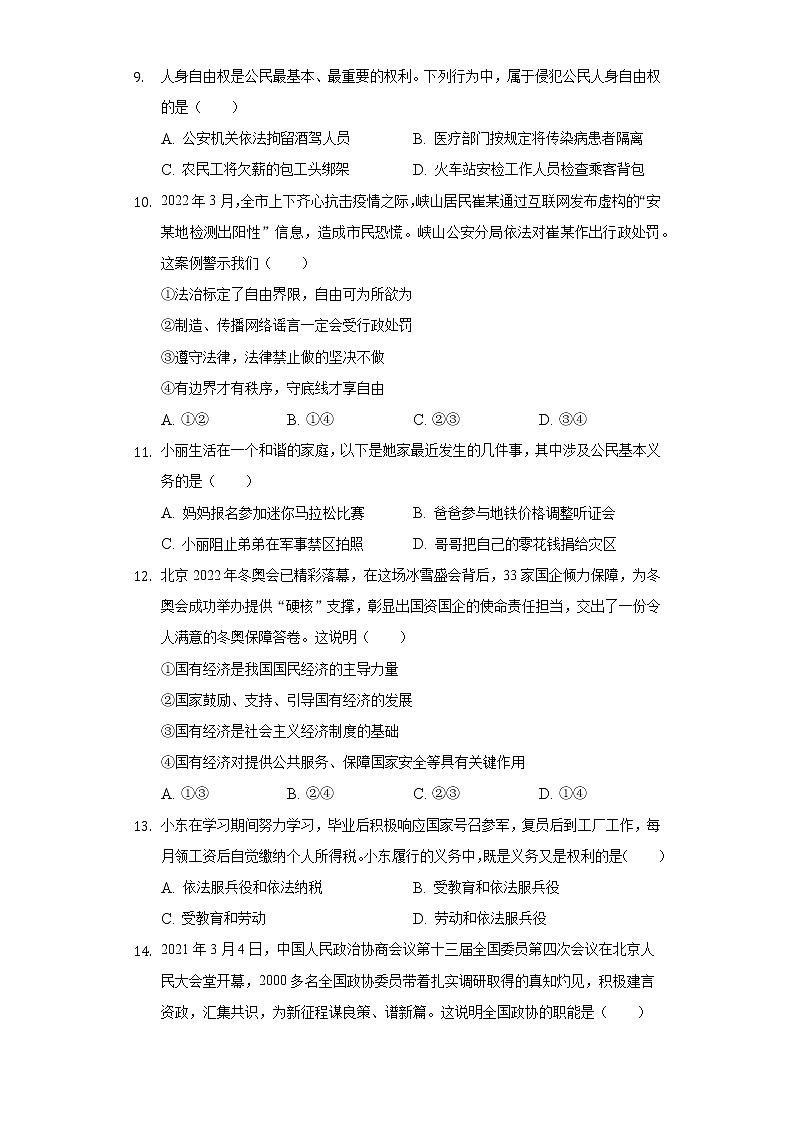 2021-2022学年河南省商丘市永城市八年级(下)期末道德与法治试卷(含答案与解析)第3页