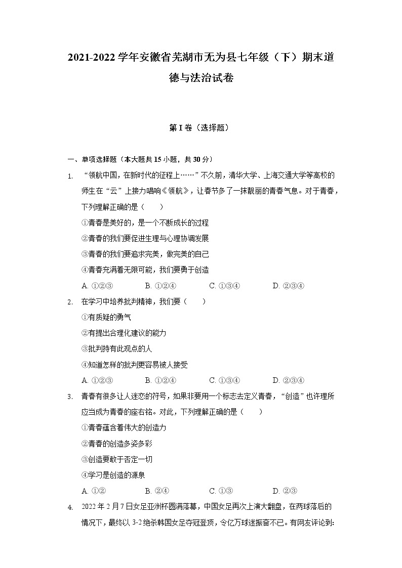 2021-2022学年安徽省芜湖市无为县七年级（下）期末道德与法治试卷（含答案与解析）01